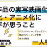 第106回 担当作品の実写映画化・舞台化・アニメ化に林士平が思うこと【林士平の一人喋り】
