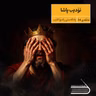 ڕادیۆ کتێب 34- ئۆدیب پاشا