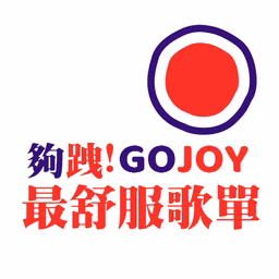 夠跩GOJOY直播
