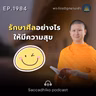 MT1984 รักษาศีลอย่างไรให้มีความสุข | พระไตรปิฎกยามเช้า EP.1984 21/09/69