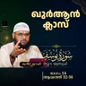 ഖുര്‍ആന്‍ ക്ലാസ് | സൂറ: യൂസുഫ് | ആയത്ത്: 32-36 | Part-14 | മുനീർ ശറഫി