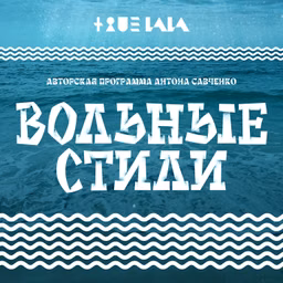 Вольные стили