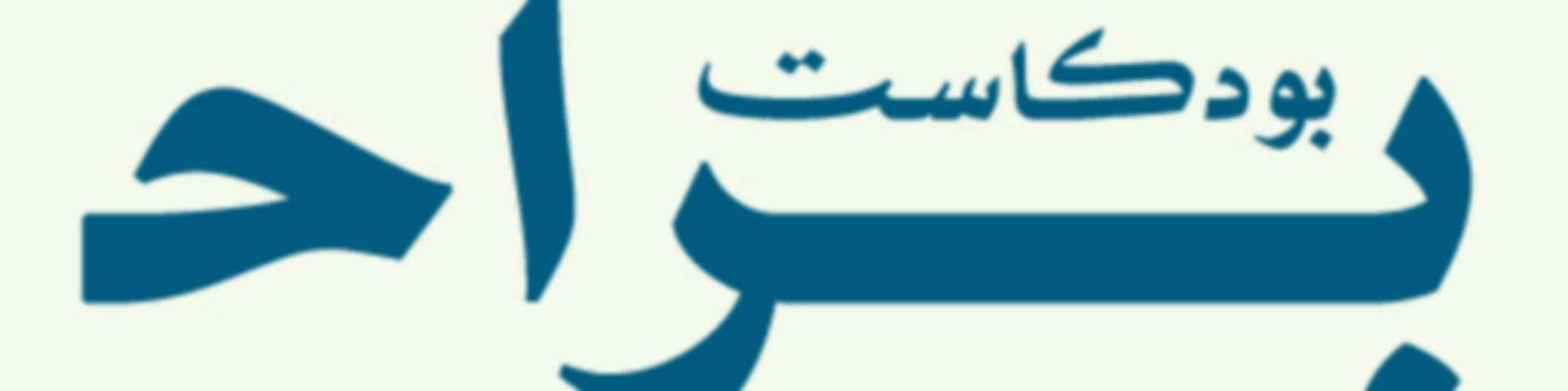 بودكاست براح