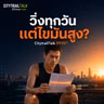 EP257 ไขมันสูง แต่วิ่งทุกวัน ต้องกินยาไหม