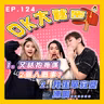 【OK 大秘密 EP 124】我好似同呢個世界格格不入。。。｜點解你要棒打鴛鴦啊 TT