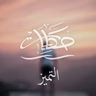 التميز