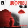 EP838 - Цифрови мощи: Какво се случва с данните ни след смъртта?  [Agent 001]