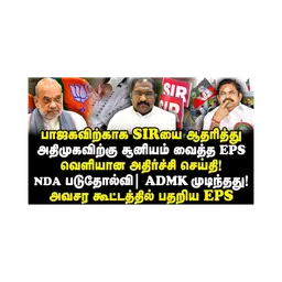மாவட்ட செயலாளர்கள் கேட்ட கேள்வி| பதறிய எடப்பாடி|ADMK அவ்வளவு தான்|Vallam Basheer||Journalist Anbu