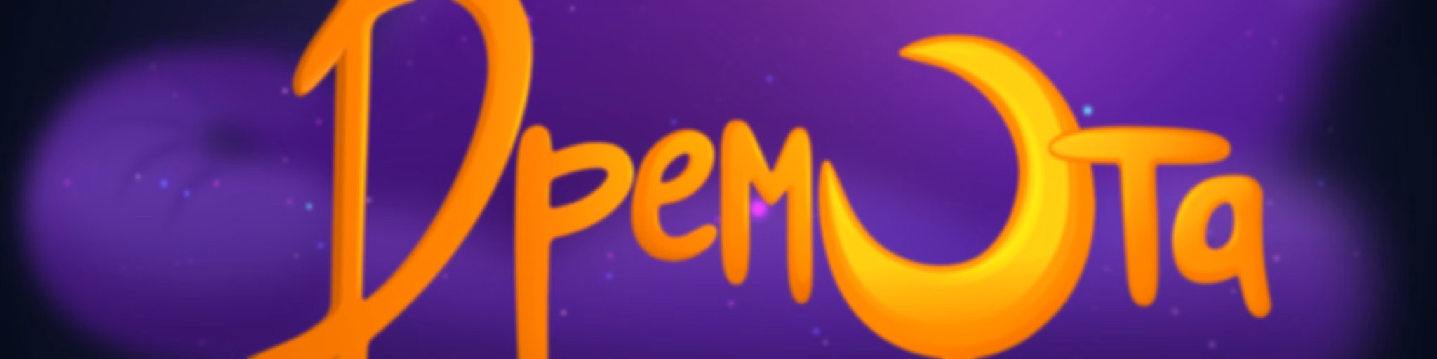 Дремота