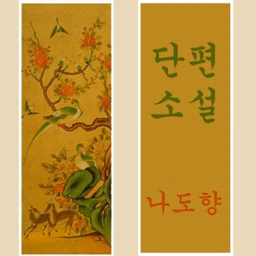단편 소설 (Short Stories)