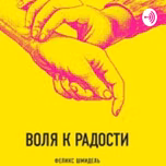 "Воля к радости" аудиокнига