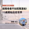 EP101 | 讀萬卷書不如搭萬里船！15歲開始出走世界 (ft. Mac) | 廣東話podcast