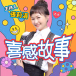 講客廣播電臺 I 喜感故事
