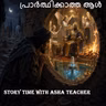 540 - പ്രാർത്ഥിക്കാത്ത ആൾ -Malayalam Story