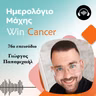 Ep 76 Η ανάγκη για επιβίωση είναι η ισχυρότερη δύναμη στο σύμπαν