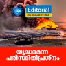 യുദ്ധമെന്ന പരിസ്ഥിതിപ്രശ്നം