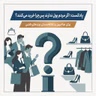 اگه مردم پول ندارن پس چرا خرید می کنن؟