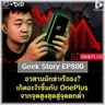 อวสานนักฆ่าเรือธง? เกิดอะไรขึ้นกับ OnePlus จากจุดสูงสุดสู่จุดตกต่ำ | Geek Story EP800
