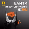 EP862 - Eлити [и конспирации] [Vox Nihili със Стоян Ставру]