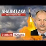 1.08 Ракетный удар по Украине. НАТО двигает не стратегическое ядерное оружие.