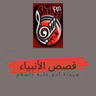 01 قصص الانبياء .. آدم عليه السلام.mp3