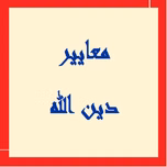 برنامج معايير دين الله