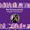 Գրադարակ. Շանտարամ. Հեղինե Խաչատրյան