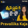 సోషల్ మీడియా స్క్రోలింగ్ మీ మెదడును ఎలా మారుస్తోంది? | Pravallika Kaja | #TGVT230