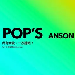 Pop’s-EP.54-不如這星期就一邊逛動漫節一邊聽日文歌!本星期繼續為你帶來日文歌介紹!Vocaloid | Ado | Natori | 繡球花