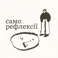 Саморефлексії