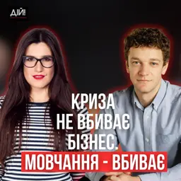 Чому деякі бренди виходять з кризи сильнішими — а інші зникають ( Олег Грициняк, Юлія Солдатенко )