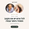 עונה 5 פרק 8 - לכל אדם יש את הקצב המהיר ביותר עבורו - שיחה עם אחד הגדולים בעולם ה-NLP בישראל | עם אריה קגן