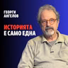 256: Историята е само една