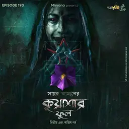 কুয়াশার ফুল - পর্ব ২