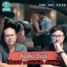 สืบลับจับชู้ เรื่องเล่าจากนักสืบเอกชน - THE EH! FILES PODCAST