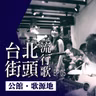 台北街頭流行歌│EP05 公館歌源地