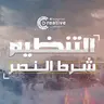 التنظيم شرط النصر