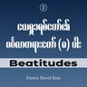EP02 - Beatitude | စိတ်မသာညည်းတွားသောသူများအတွက် သက်သာခြင်း
