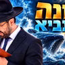 הרב מאיר אליהו | יונה הנביא | יזדים - ה׳תשפ״ז