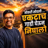 अमेरिकन भाऊ ची सुरुवात ? American Bhau
