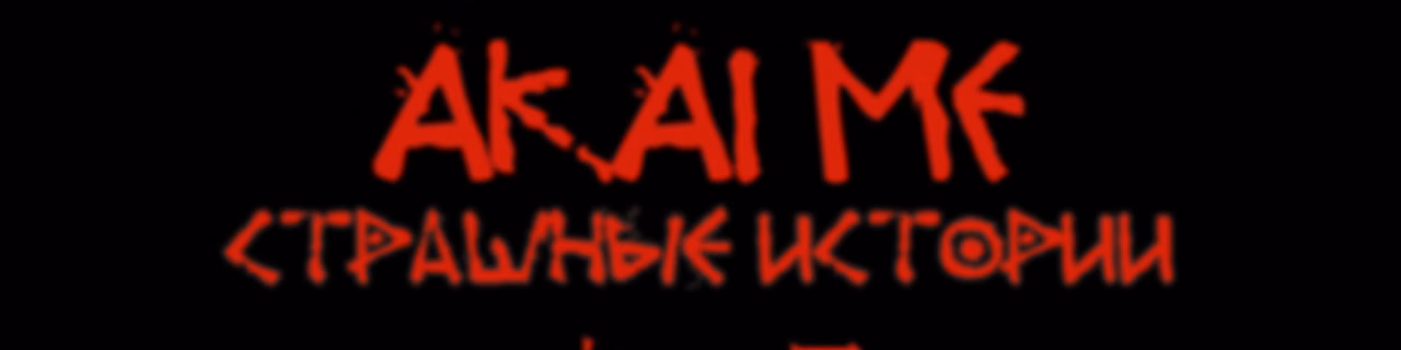 Akaime - Страшные истории