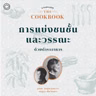 SS 8 EP. 03 การแบ่งชนชั้นและวรรณะด้วยตำราอาหาร - The Cloud Podcast
