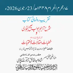 تقریبِ رونمائی | شرح تراجمِ ابوابِ صحیح بخاری و آثارِ شیخ الہندؒ | مفتی عبد الخالق آزاد رائے پوری