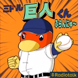 ミドル巨人くん ぶらんにゅ〜