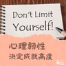 打破成就天花板！提升心理韌性突破自我｜洪聰敏