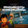 അപ്പുക്കുട്ടനും തത്തക്കുഞ്ഞും | മിന്നാമിന്നിക്കഥകൾ | Podcast
