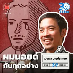 ไก่-ณฐพล ผู้กำกับปีศาจ ขนาดฝันก็ยังเป็นเรื่องงาน I 30 ยังจ๋อย EP130