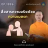 MT1826 สื่อสารความจริงด้วยความเมตตา | พระไตรปิฎกยามเช้า EP.1826 31/03/69