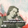 Չարքասթ #16 | Սրբուհի Տյուսաբ | Առաջին հայ վիպասանուհի | ն