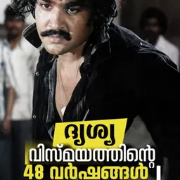 ദൃശ്യ വിസ്മയത്തിന്റെ 48 വർഷങ്ങൾ